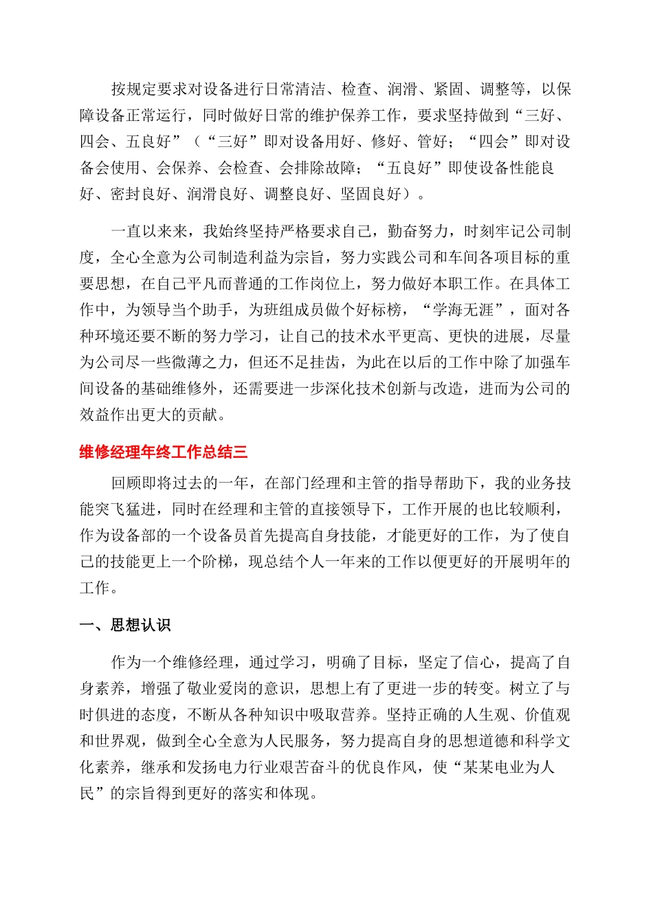 公司维修经理个人年终工作总结范文报告范文_第3页