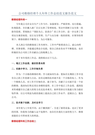 公司维修经理个人年终工作总结范文报告范文