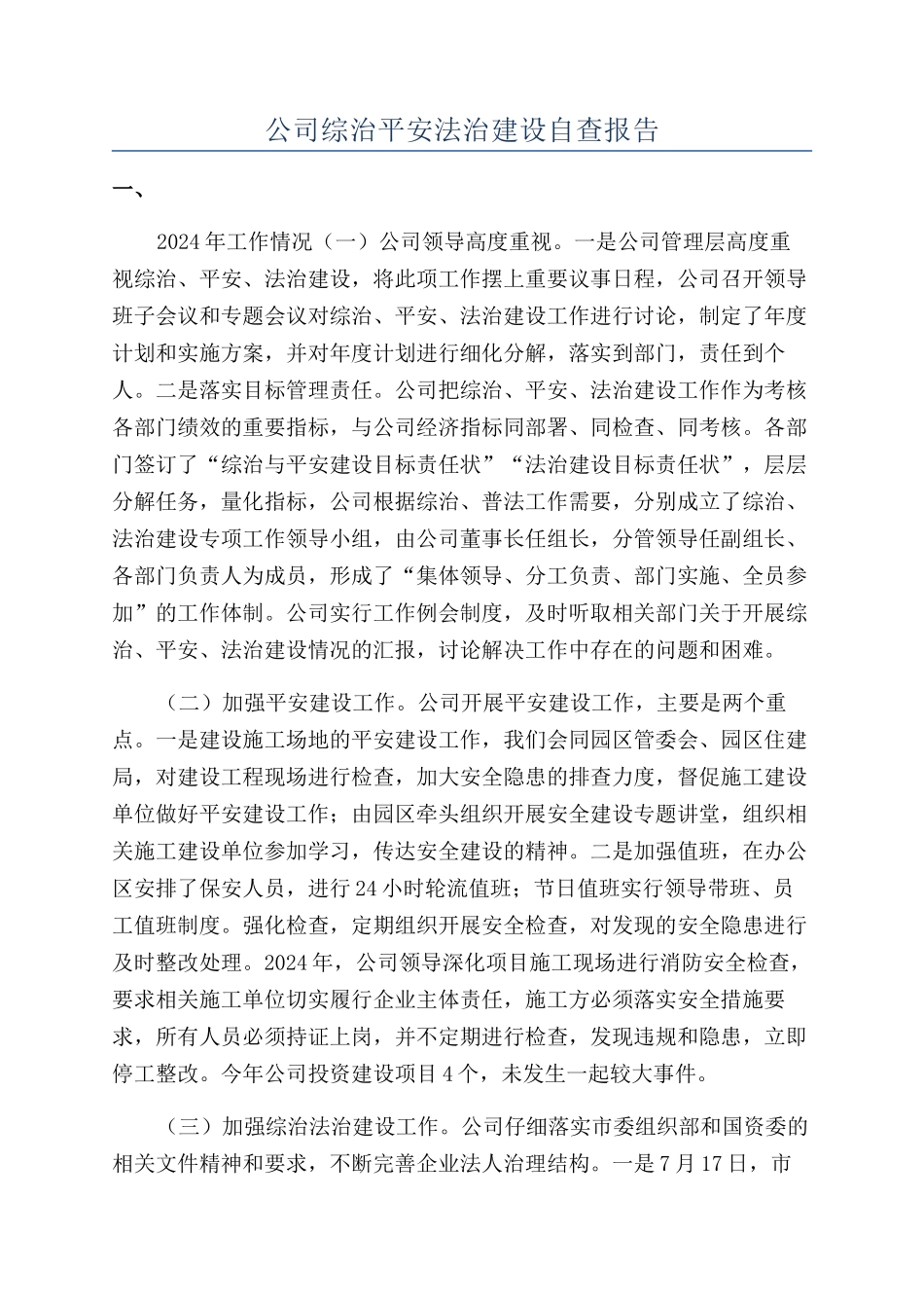 公司综治平安法治建设自查报告_第1页