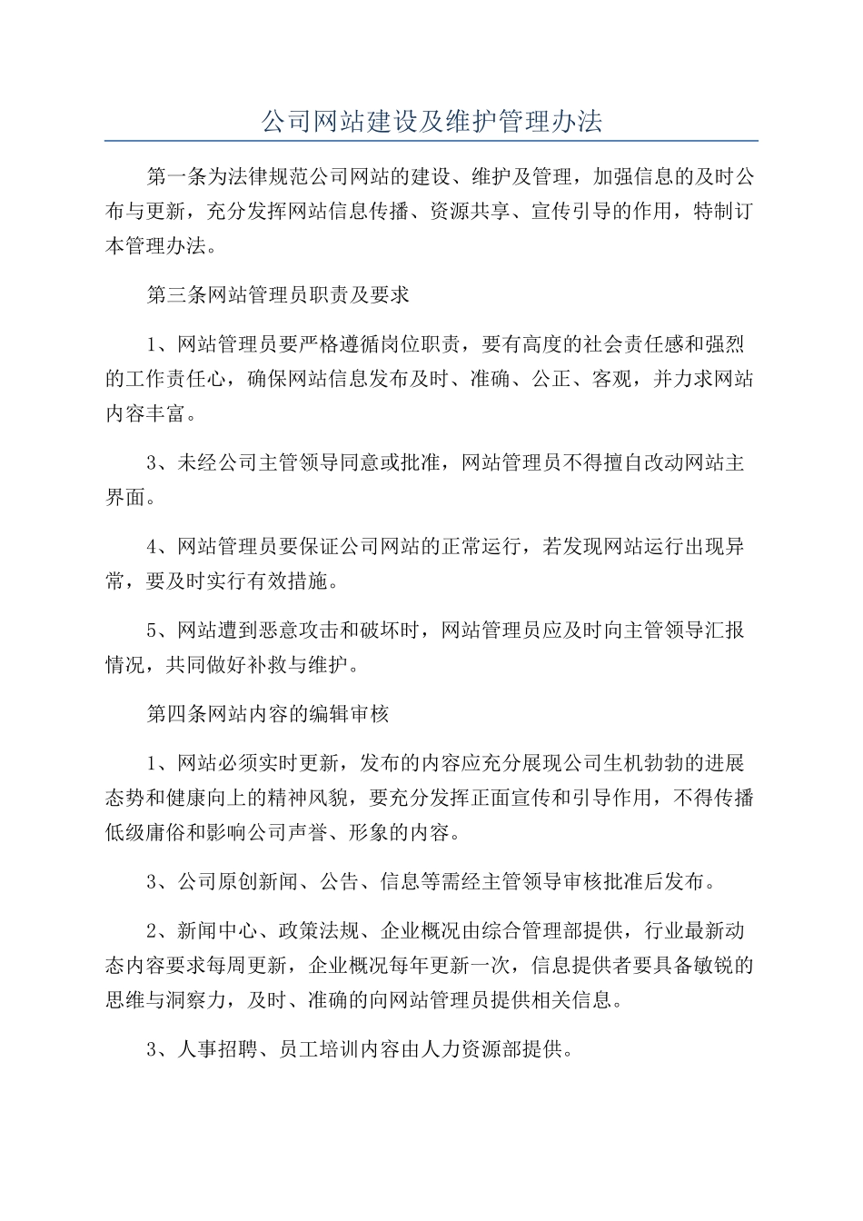 公司网站建设及维护管理办法_第1页