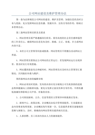 公司网站建设及维护管理办法