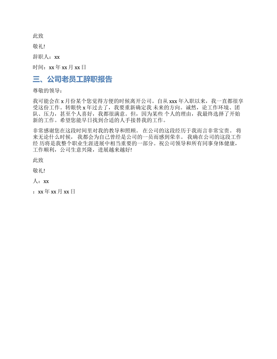 公司老员工辞职报告样本_第2页