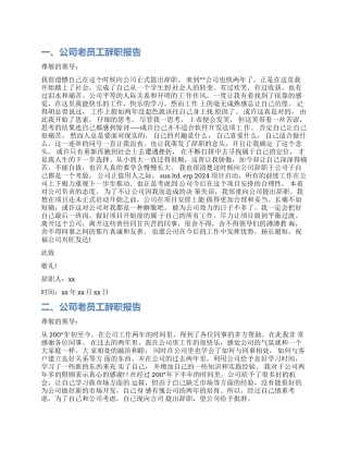 公司老员工辞职报告样本