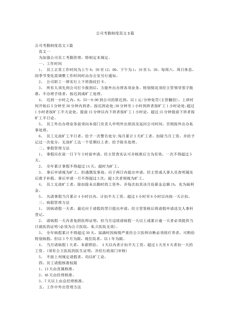 公司考勤制度范文3篇_第1页