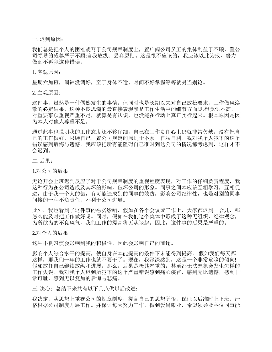 公司职员上班迟到检讨书_第1页