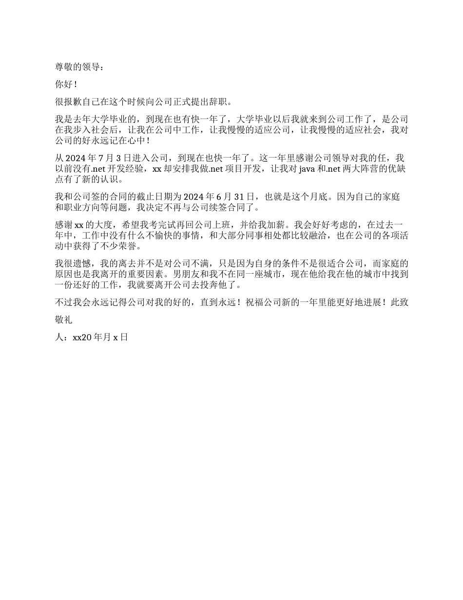 公司职员合同到期优秀辞职报告_第1页