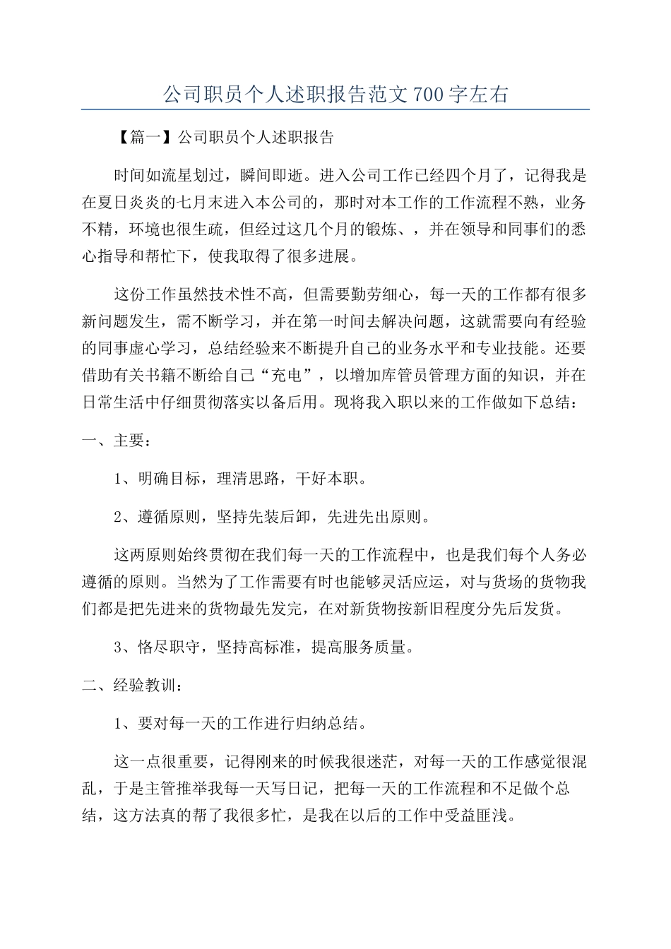 公司职员个人述职报告范文700字左右_第1页