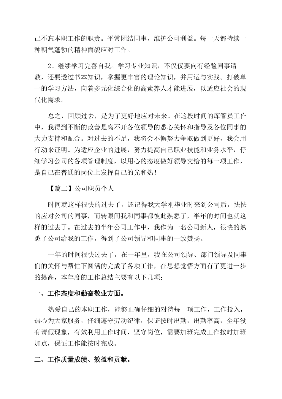 公司职员个人述职报告范文700字左右_第3页