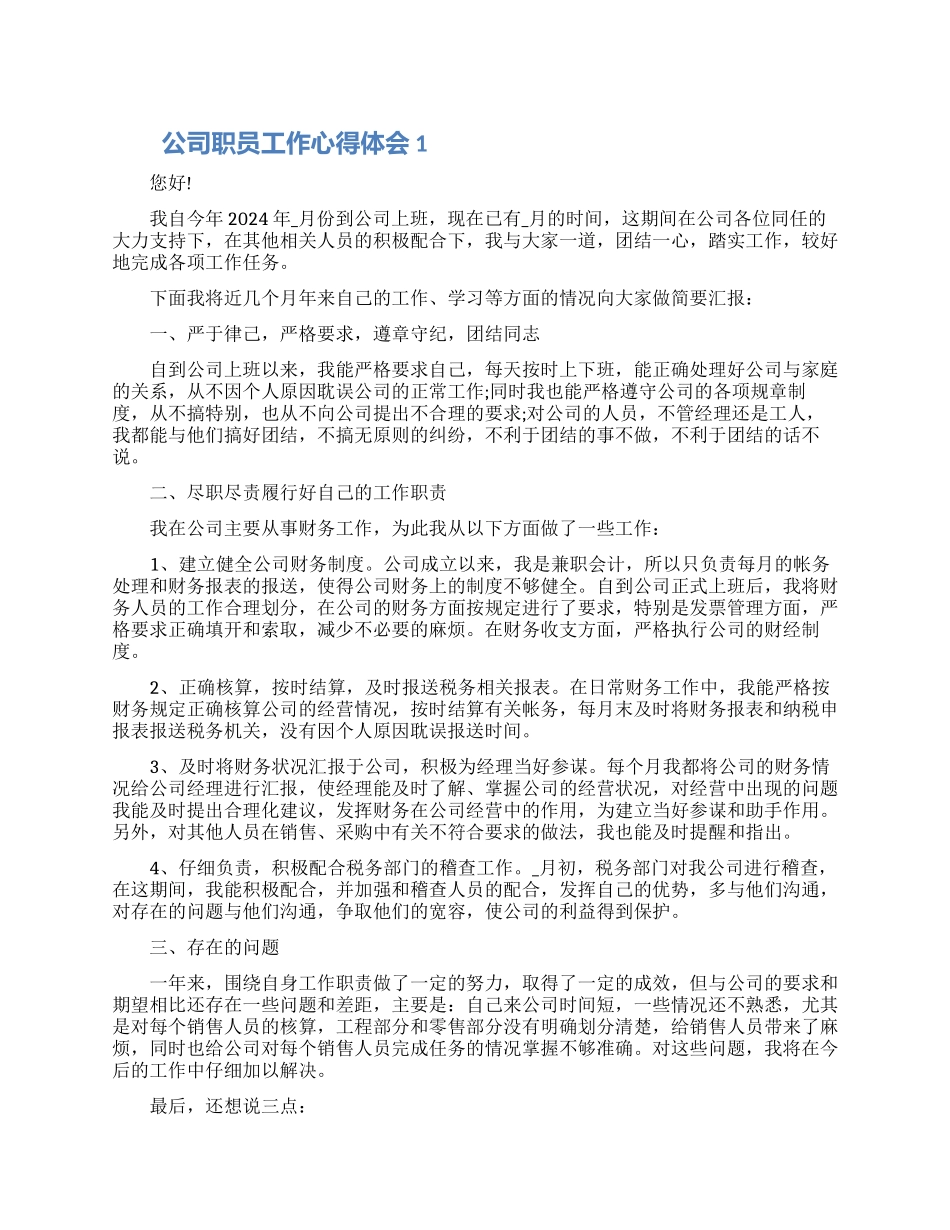 公司职员工作心得体会五篇合集_第1页