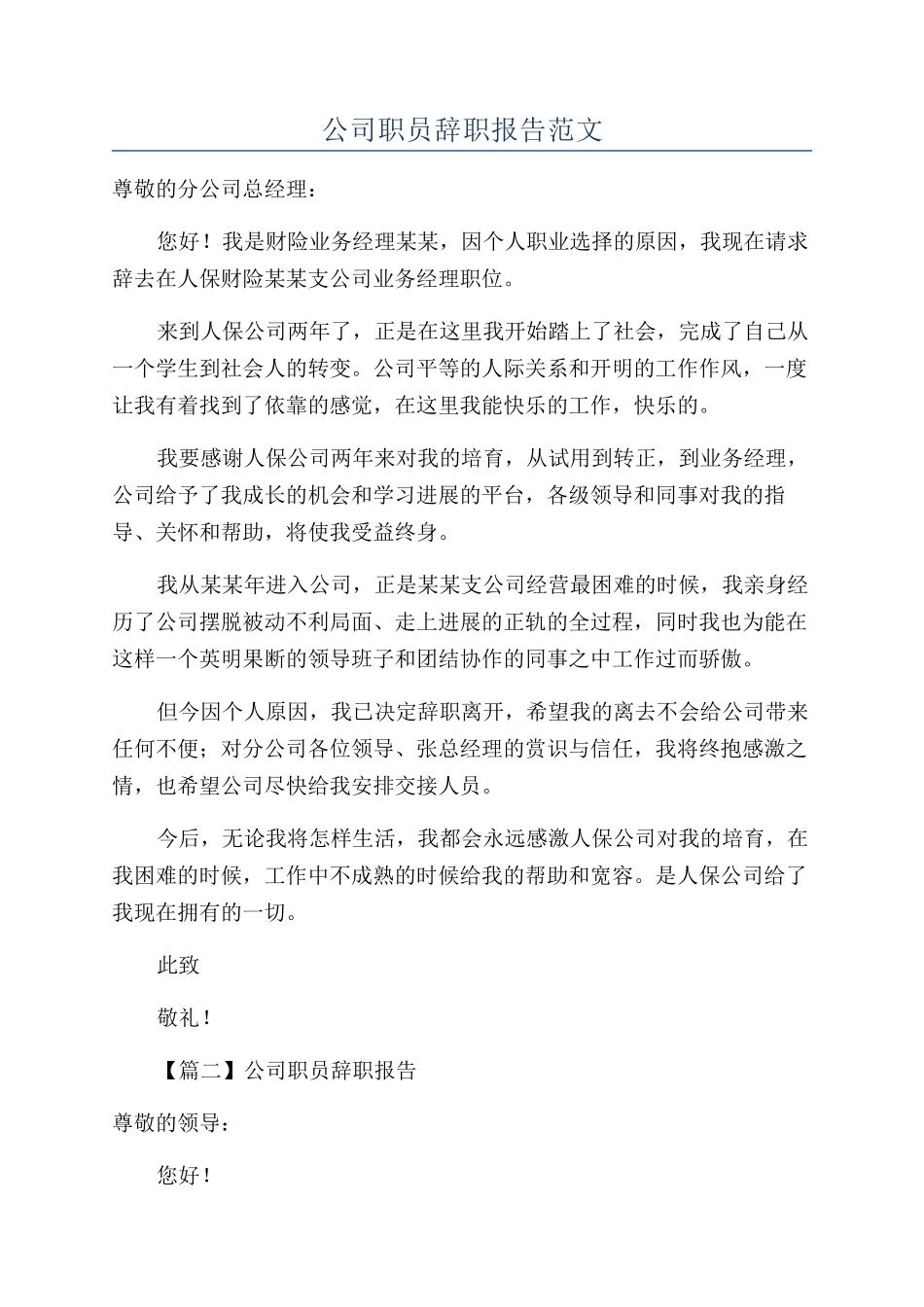 公司职员辞职报告范文_第1页