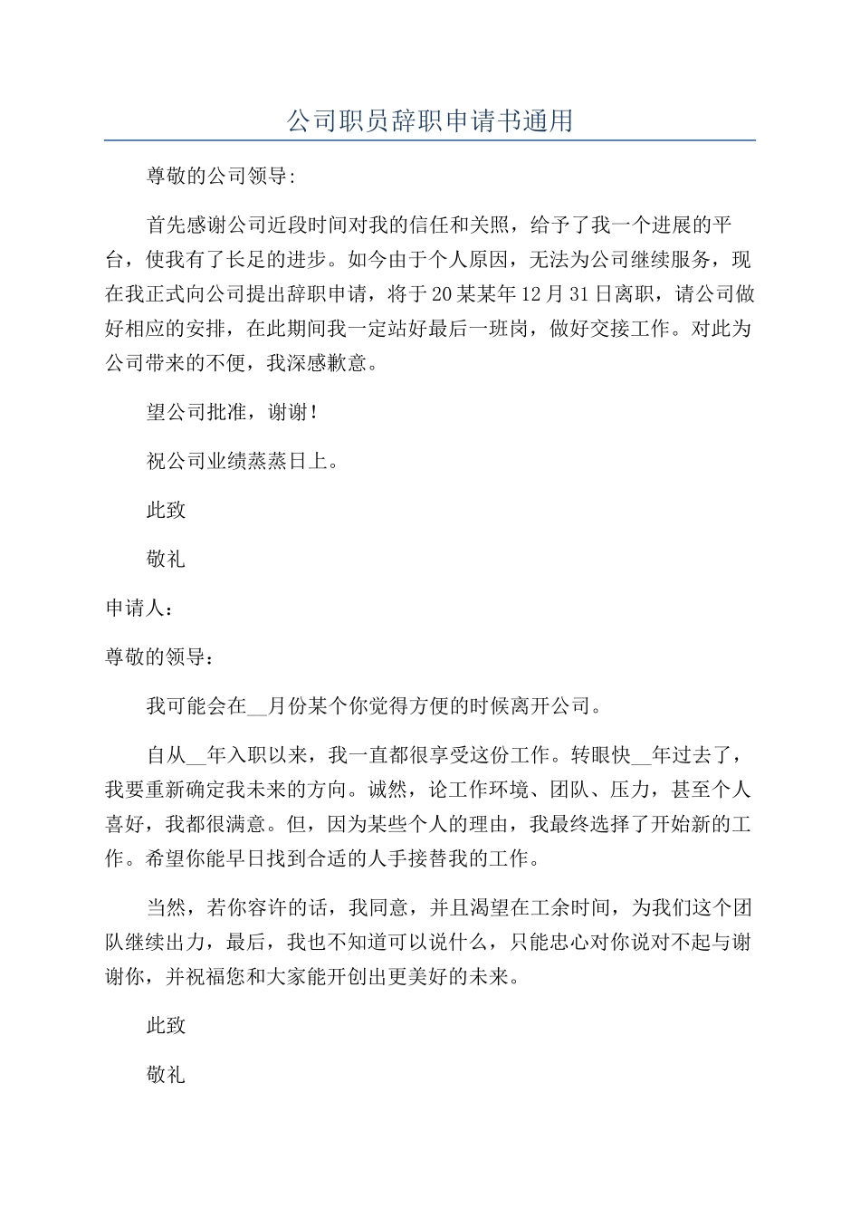 公司职员辞职申请书通用_第1页