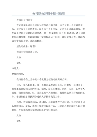 公司职员辞职申请书通用