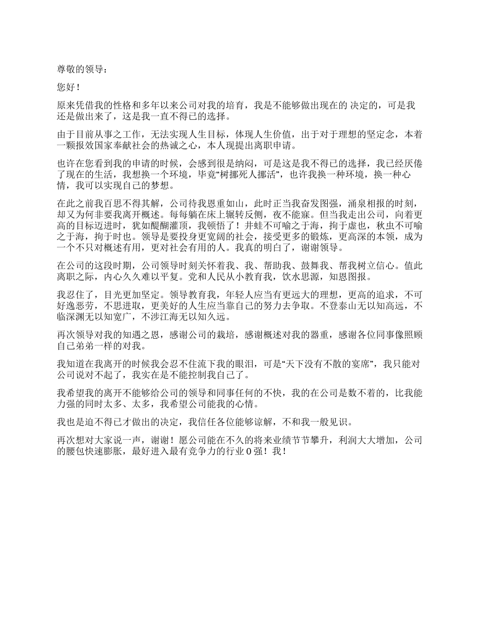 公司职工不得已写出的辞职报告_第1页