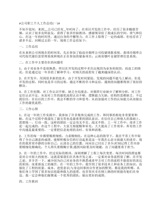 公司职工个人工作总结2024