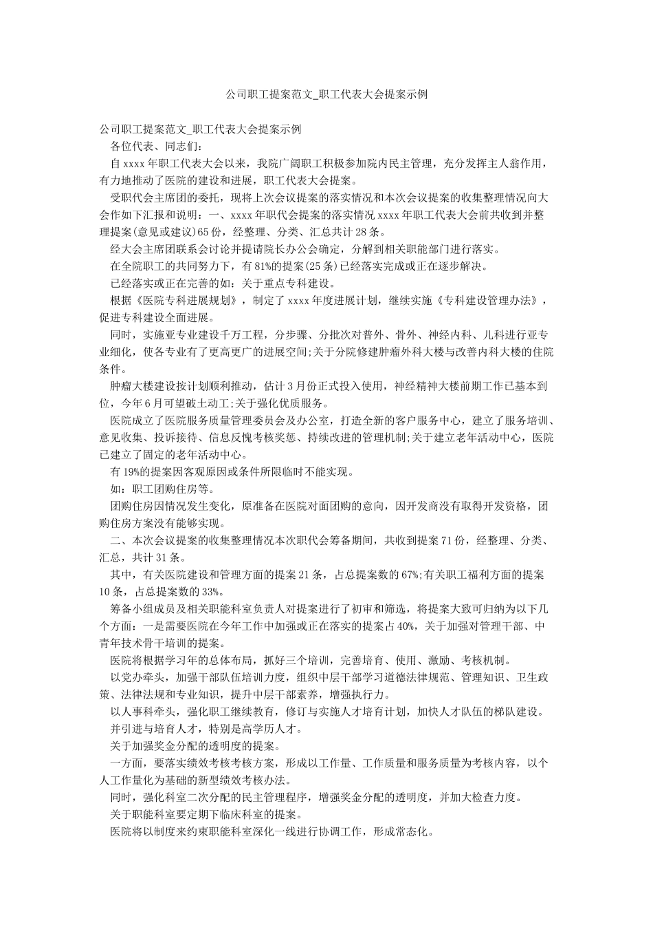 公司职工提案范文-职工代表大会提案示例_第1页