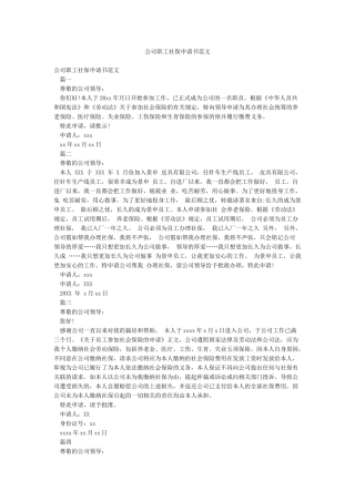 公司职工社保申请书范文