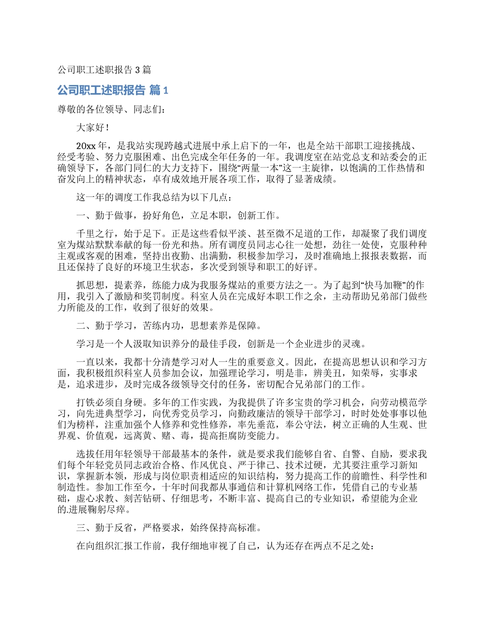 公司职工述职报告3篇_第1页