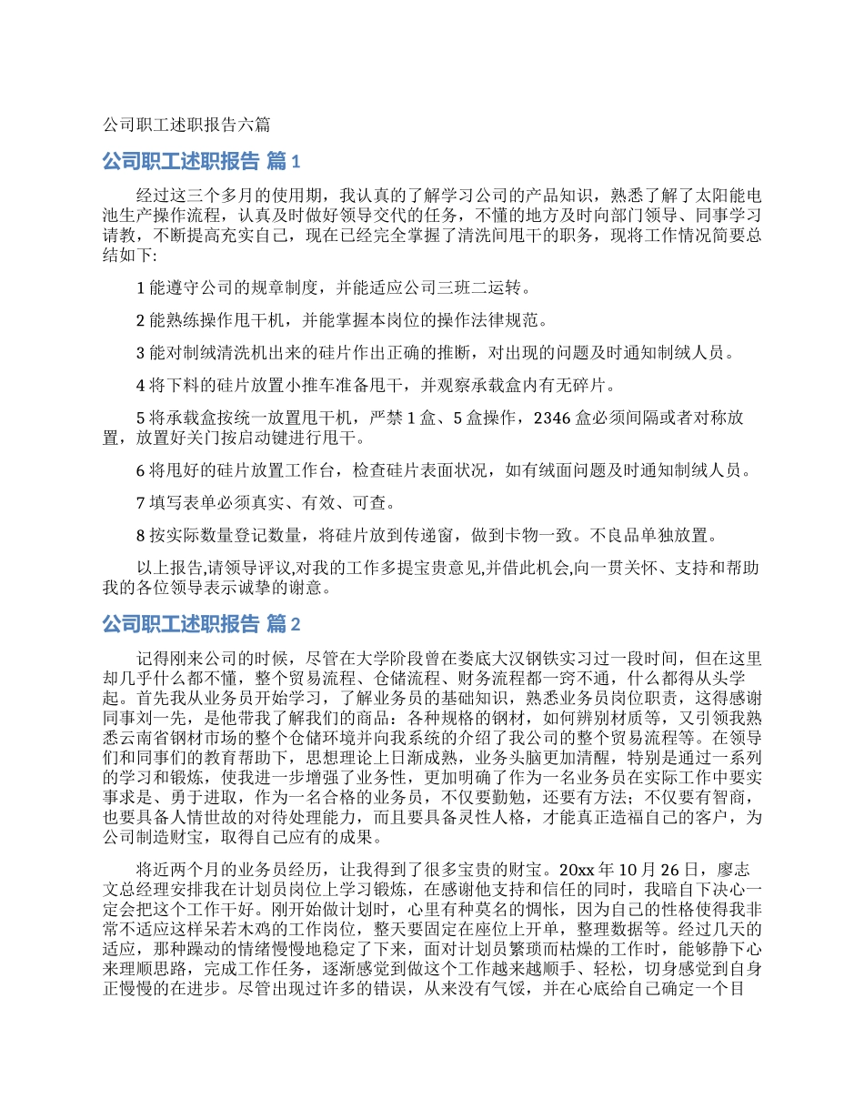 公司职工述职报告六篇_第1页