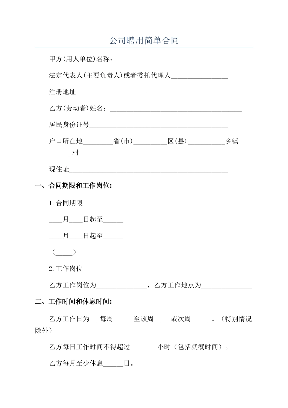 公司聘用简单合同_第1页