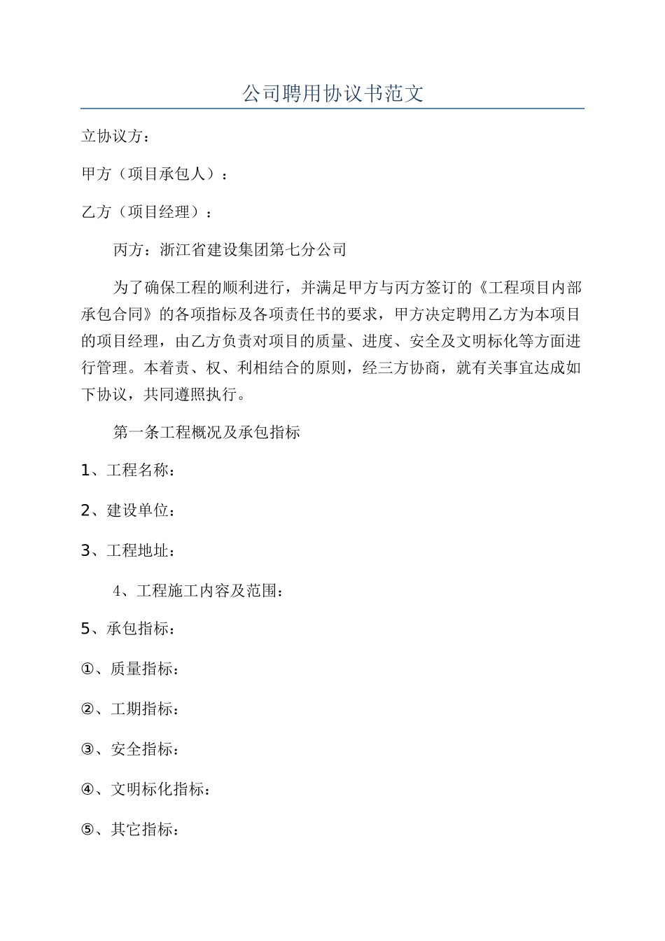 公司聘用协议书范文_第1页