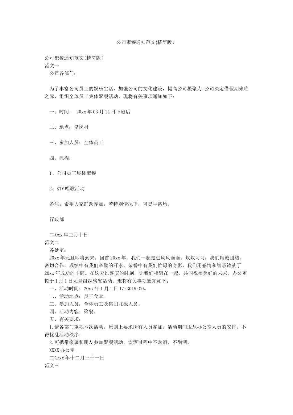 公司聚餐通知范文_第1页