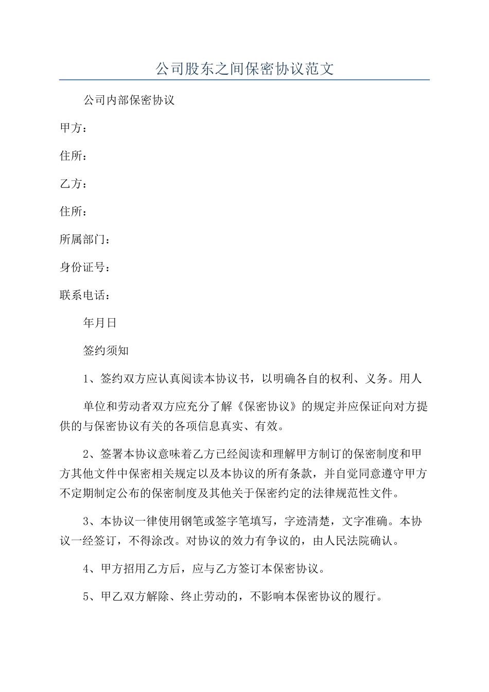 公司股东之间保密协议范文_第1页