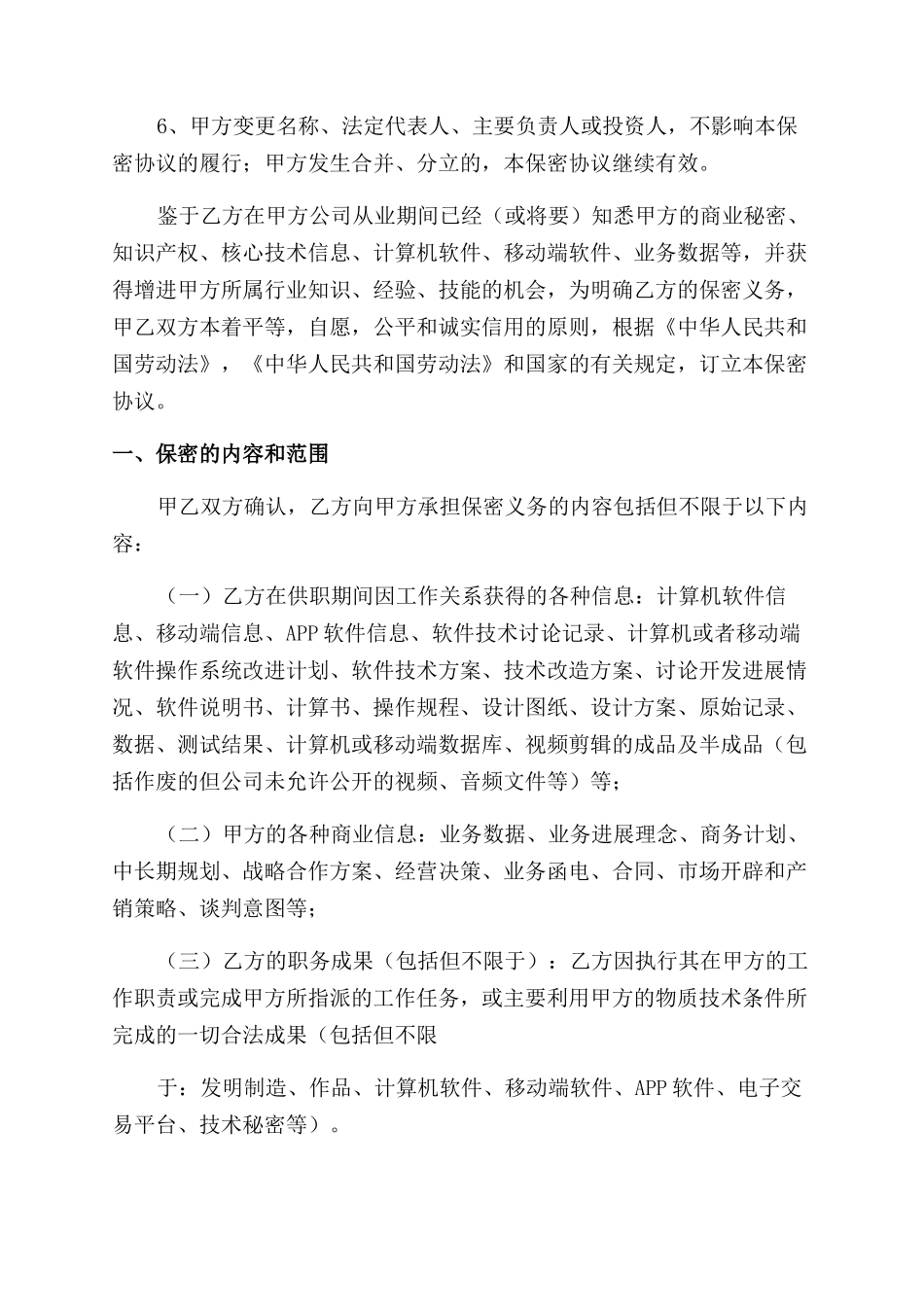公司股东之间保密协议范文_第2页