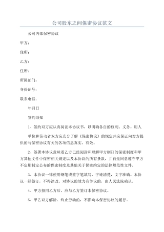 公司股东之间保密协议范文