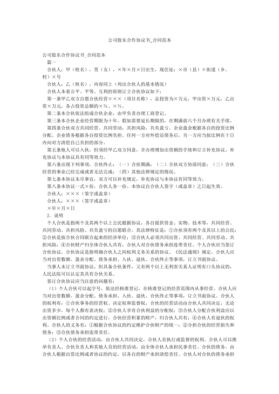 公司股东合作协议书-合同范本_第1页