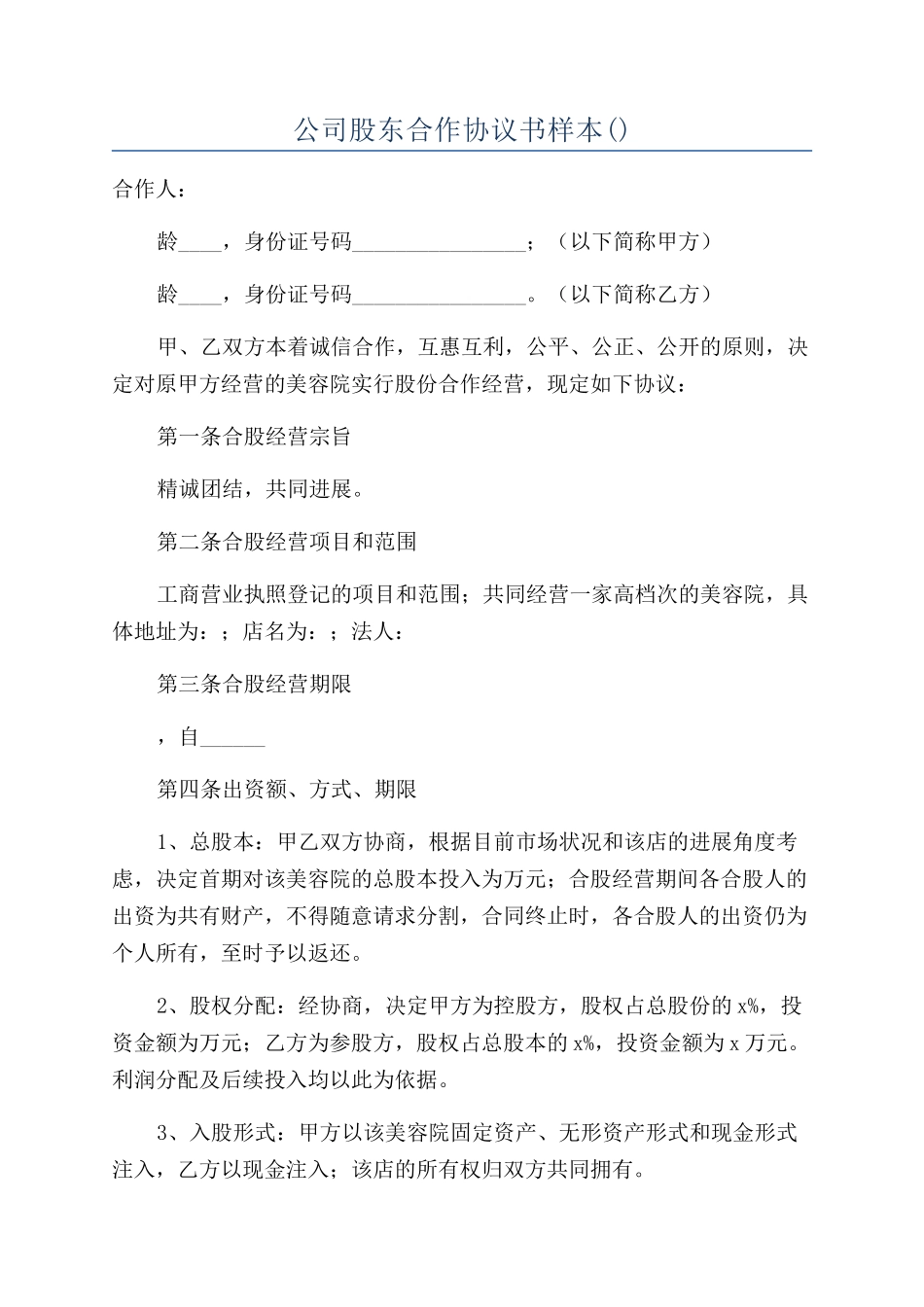 公司股东合作协议书样本_第1页