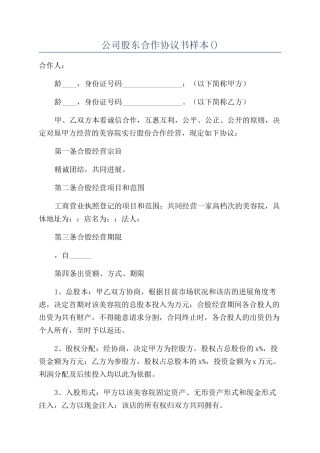 公司股东合作协议书样本