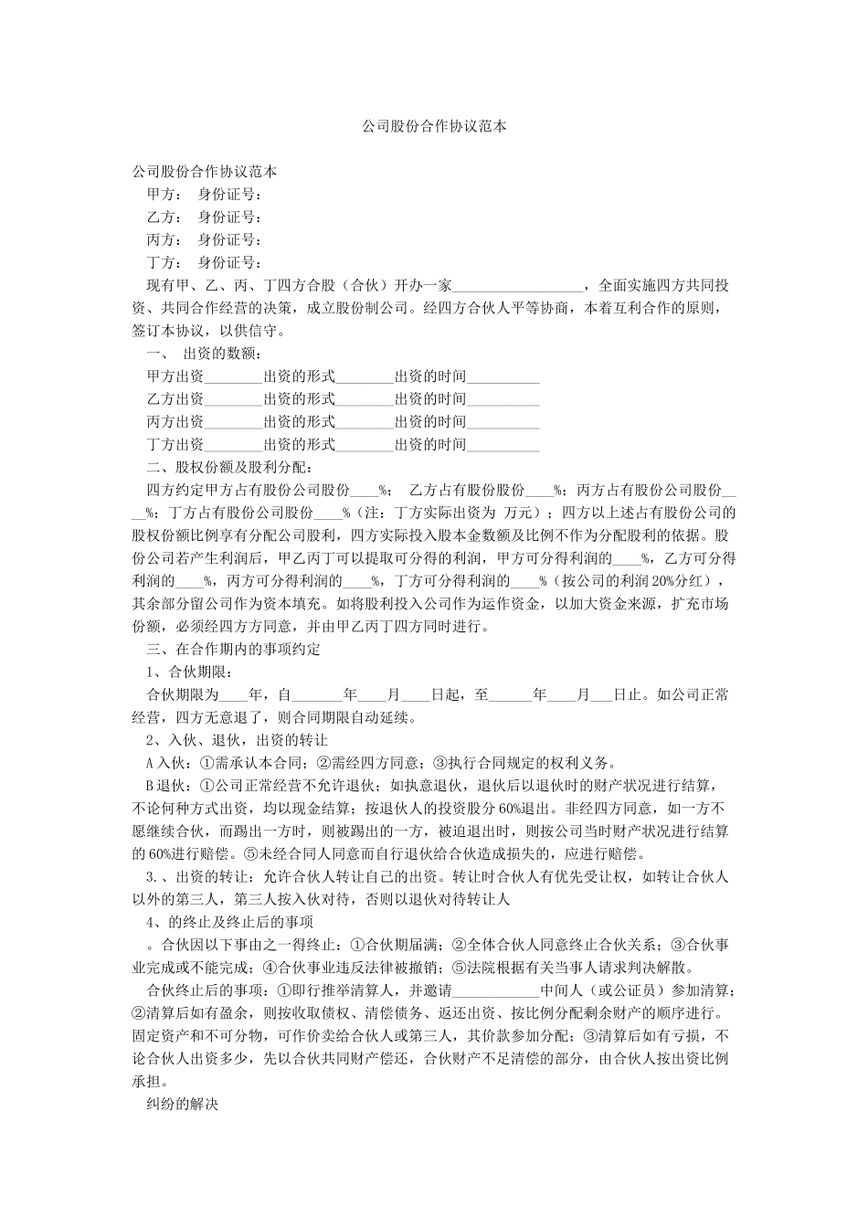 公司股份合作协议范本_第1页