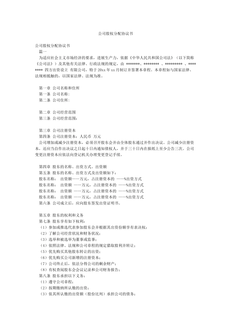 公司股权分配协议书_第1页