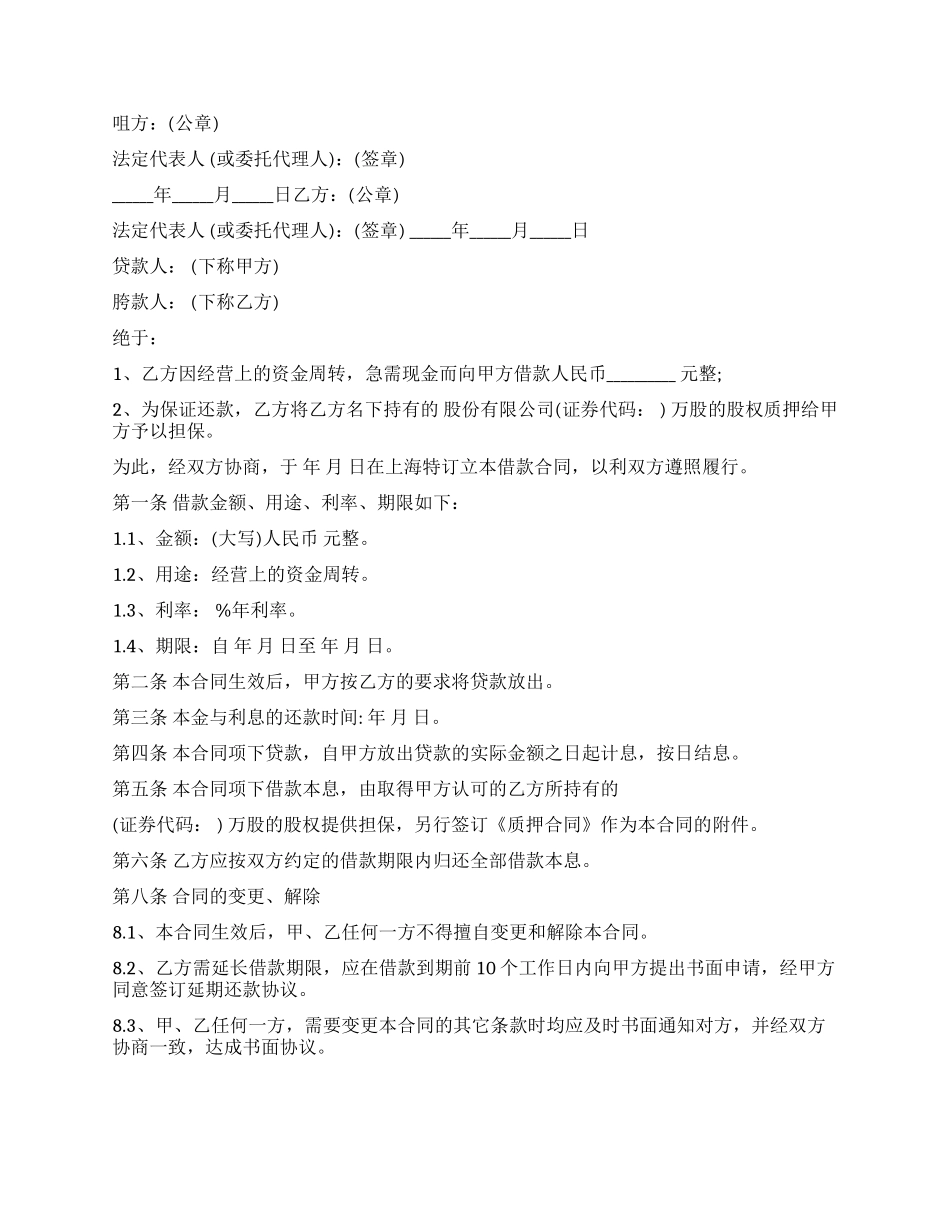 公司股权质押借款合同_第3页