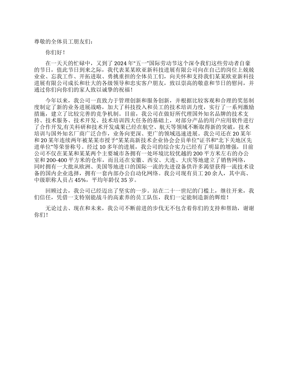 公司致员工五一节慰问信_第1页
