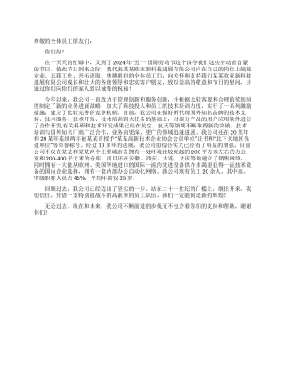 公司致员工五一节慰问信