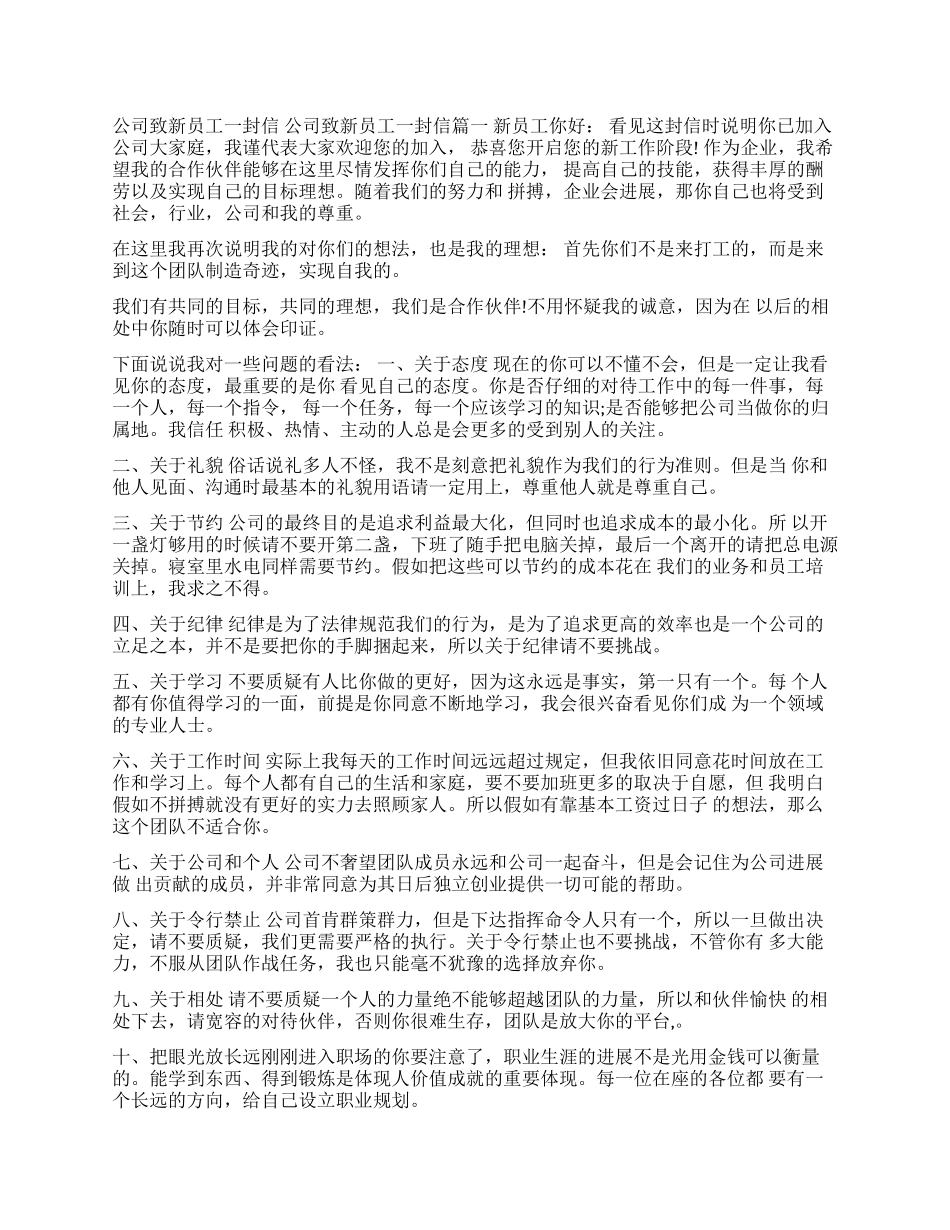 公司致新员工一封信写给新入职员工的一封信_第1页