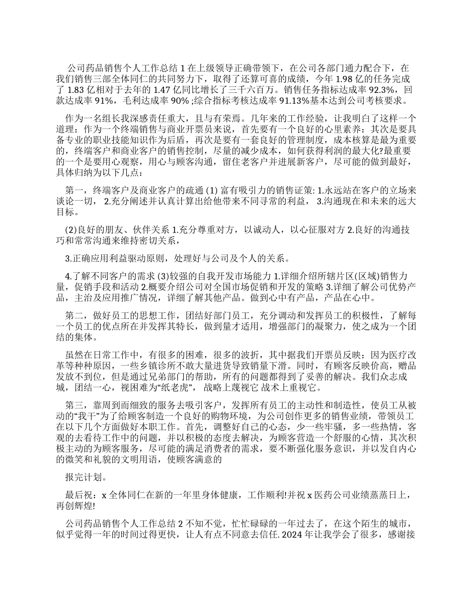 公司药品销售个人工作总结-销售工作总结_第1页