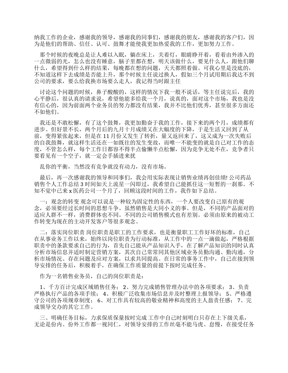 公司药品销售个人工作总结-销售工作总结_第2页