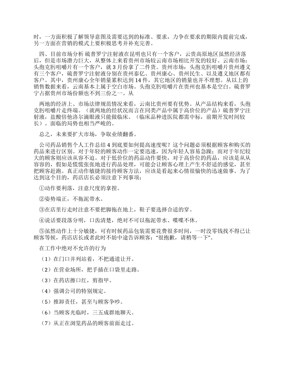 公司药品销售个人工作总结-销售工作总结_第3页