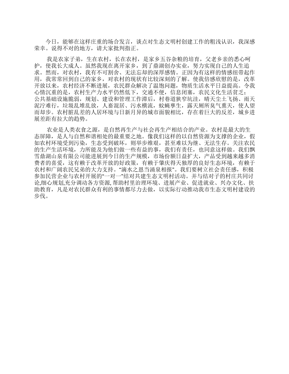 公司董事长总经理有关生态文明村创建工作发言_第1页