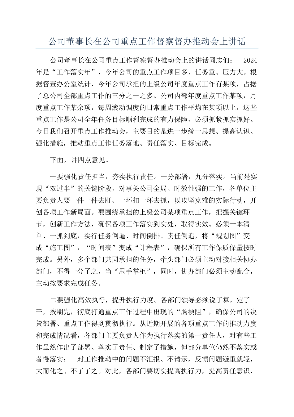 公司董事长在公司重点工作督察督办推进会上讲话_第1页