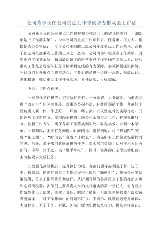 公司董事长在公司重点工作督察督办推进会上讲话