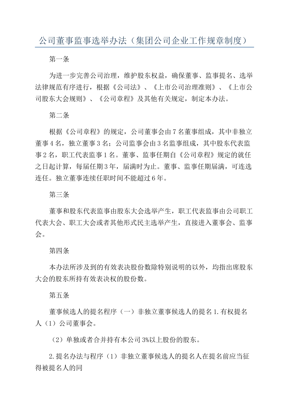 公司董事监事选举办法（集团公司企业工作规章制度）_第1页