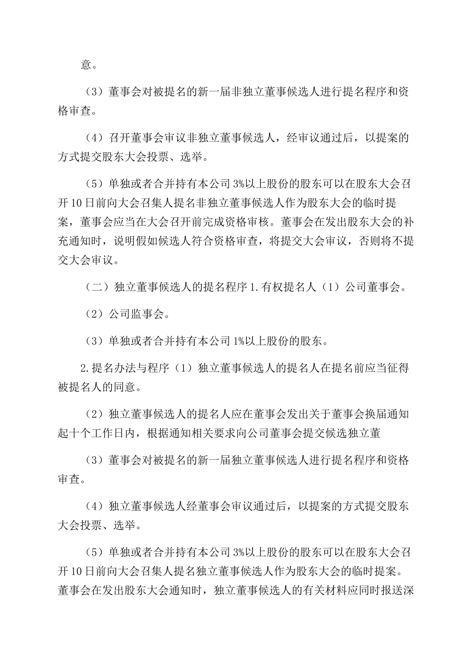 公司董事监事选举办法（集团公司企业工作规章制度）_第2页
