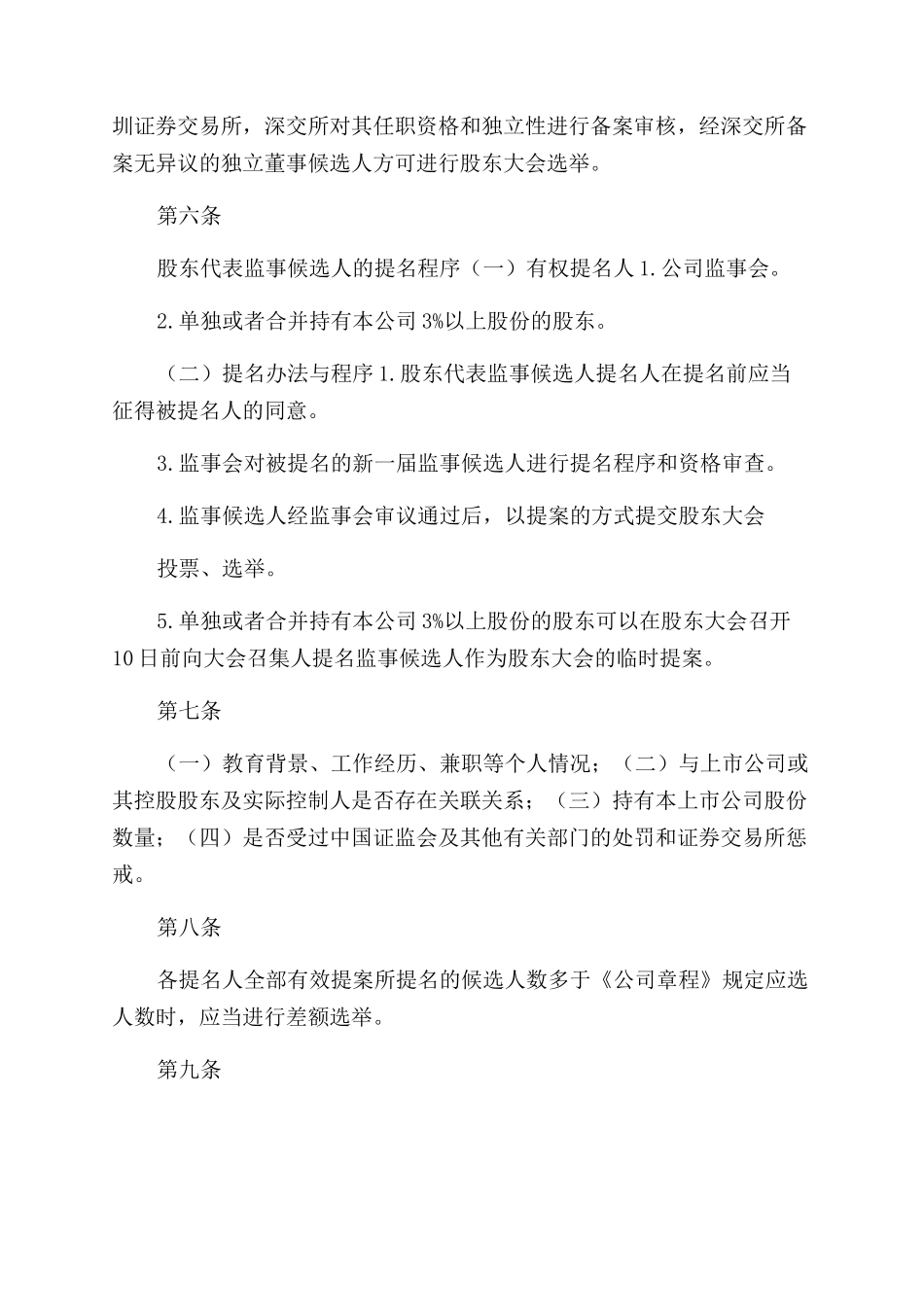 公司董事监事选举办法（集团公司企业工作规章制度）_第3页
