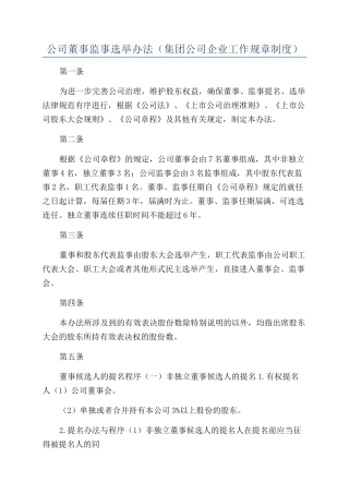 公司董事监事选举办法（集团公司企业工作规章制度）