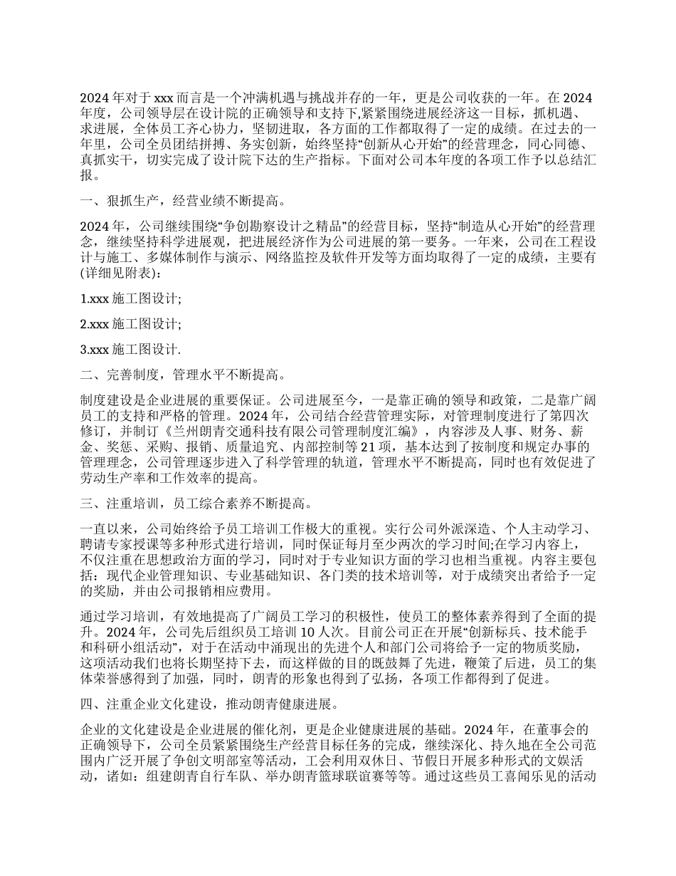 公司董事长2024年工作总结_第1页