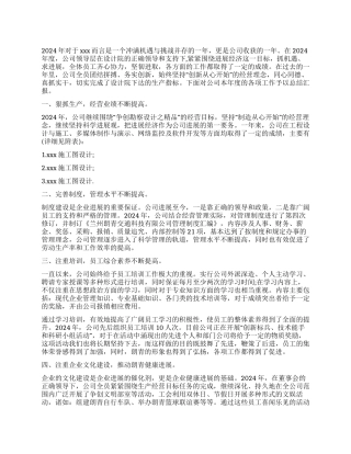 公司董事长2024年工作总结