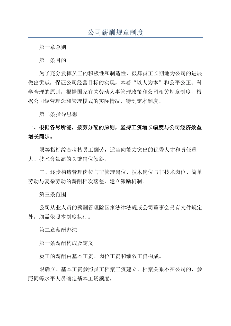 公司薪酬规章制度_第1页